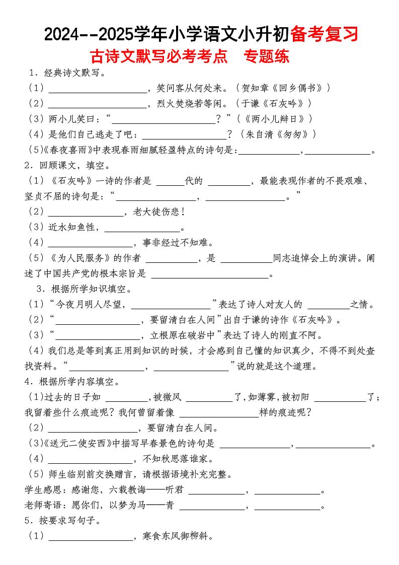 小升初语文【备考复习古诗文默写必考考点】-柒染云阁