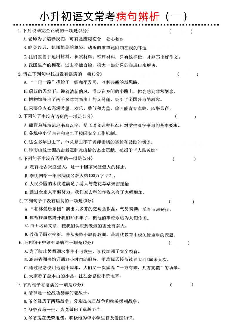 小升初语文病句辨析一-柒染云阁