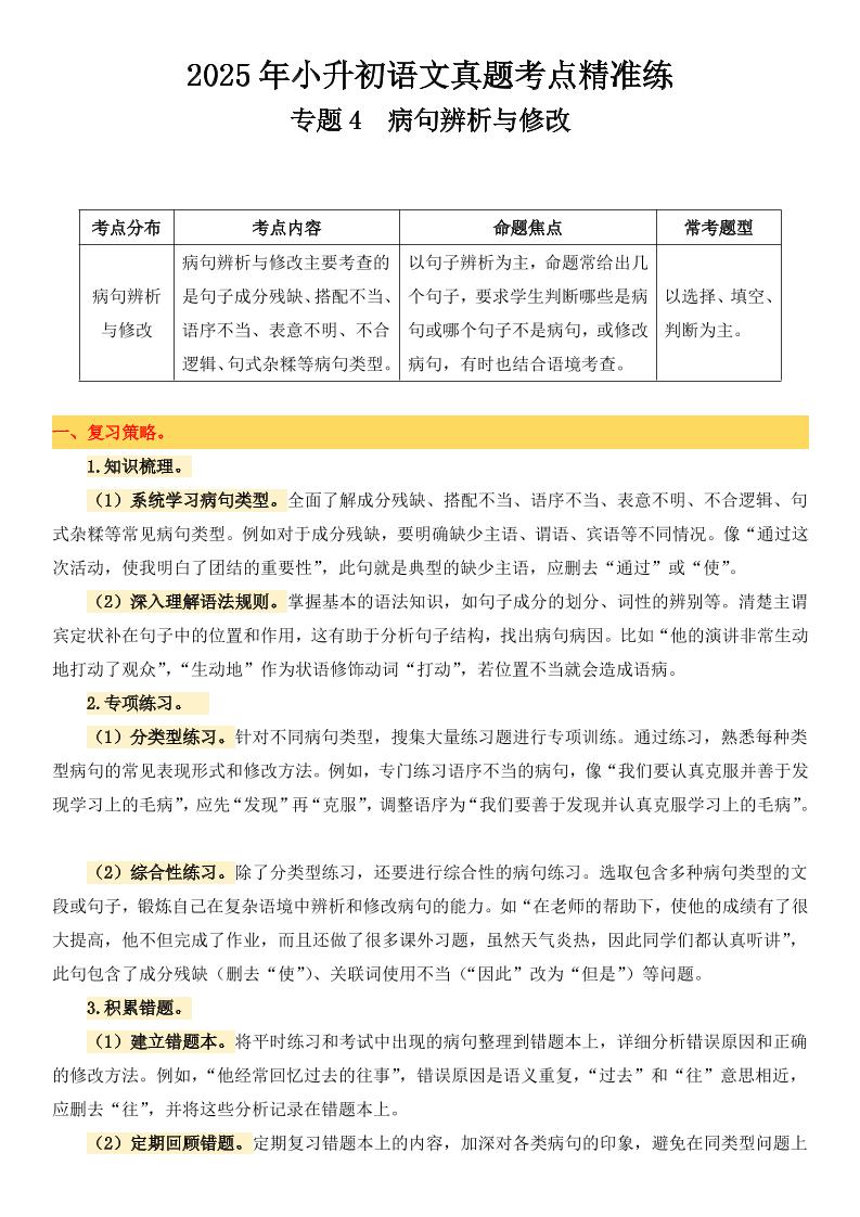 小升初语文备考真题分类汇编专题4病句辨析与修改-柒染云阁