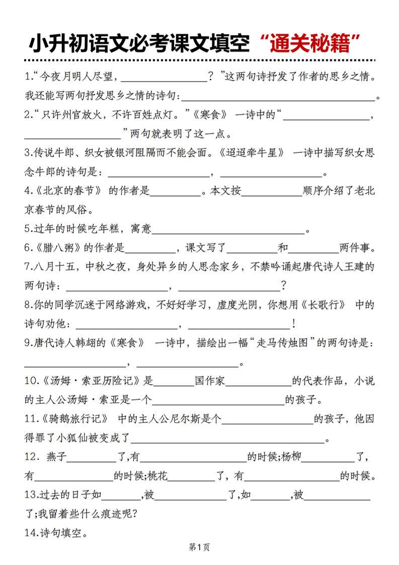 小升初语文必考课文填空“通关秘籍”-柒染云阁