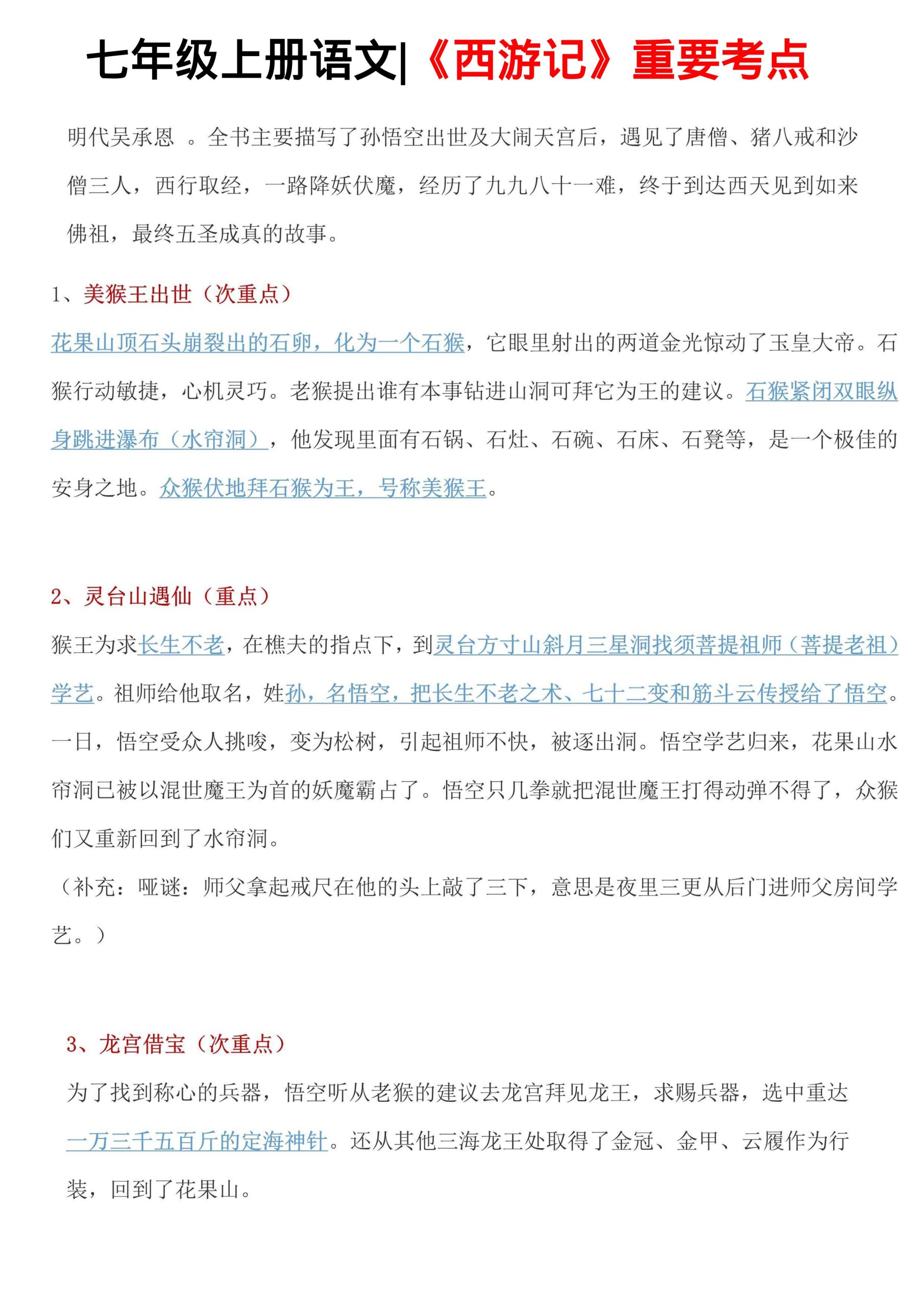 七年级上语文西游记重要考点-柒染云阁