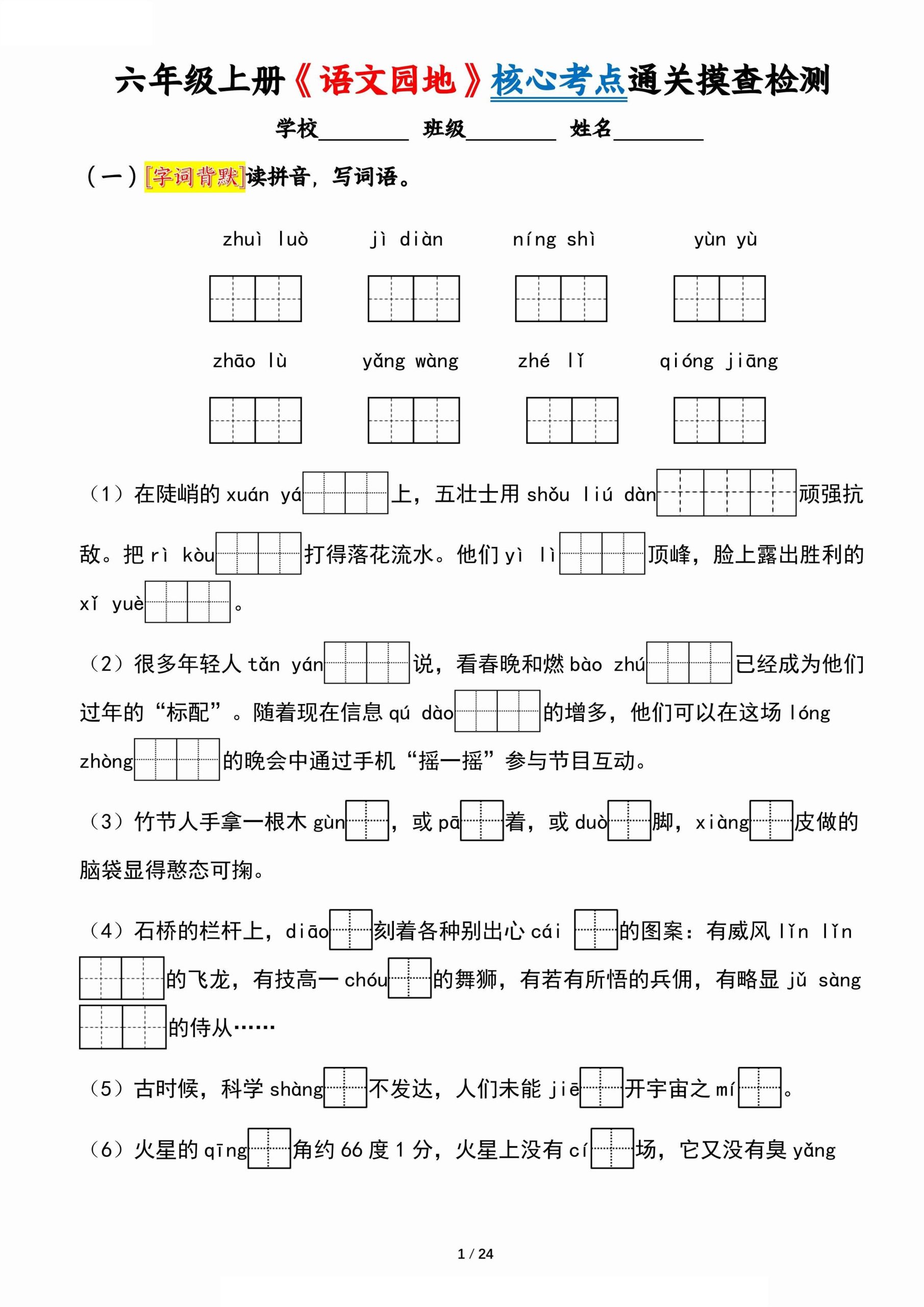 六上《语文园地》核心考点通关摸查检测（含答案24页）-柒染云阁