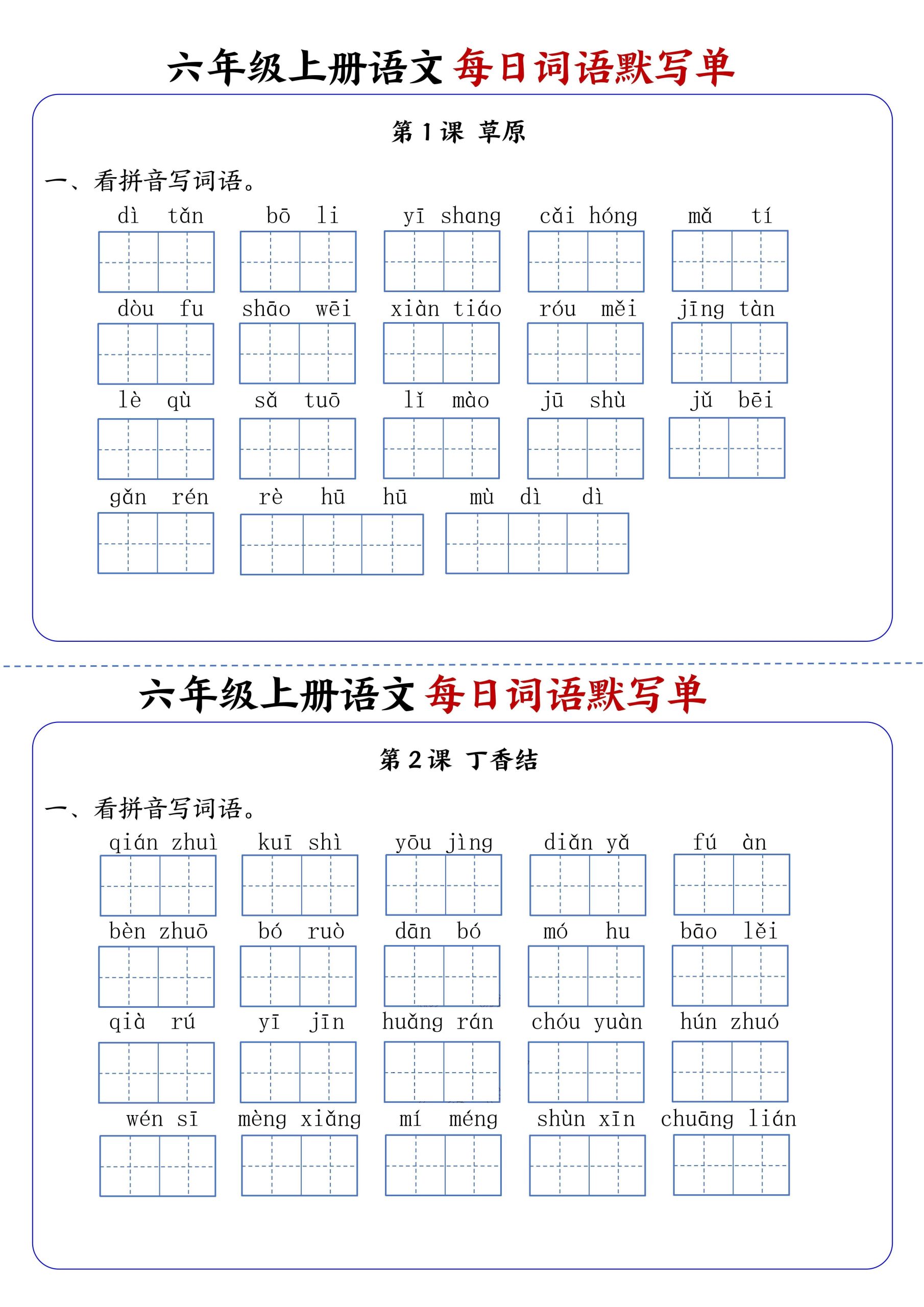 六上语文每日词语默写单1-8单元含答案17页-柒染云阁