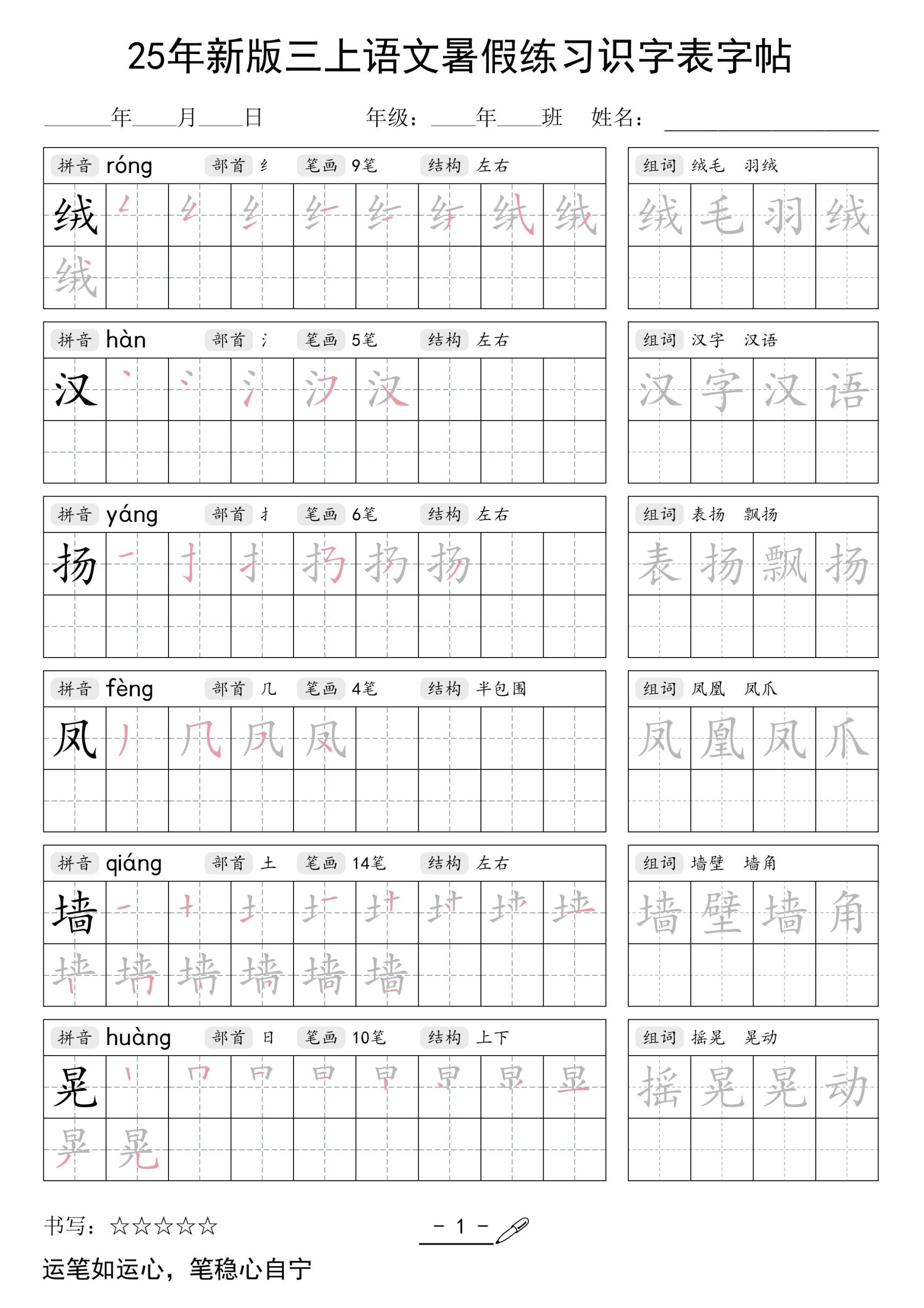 25年新版三上语文暑假练习识字表字帖-柒染云阁