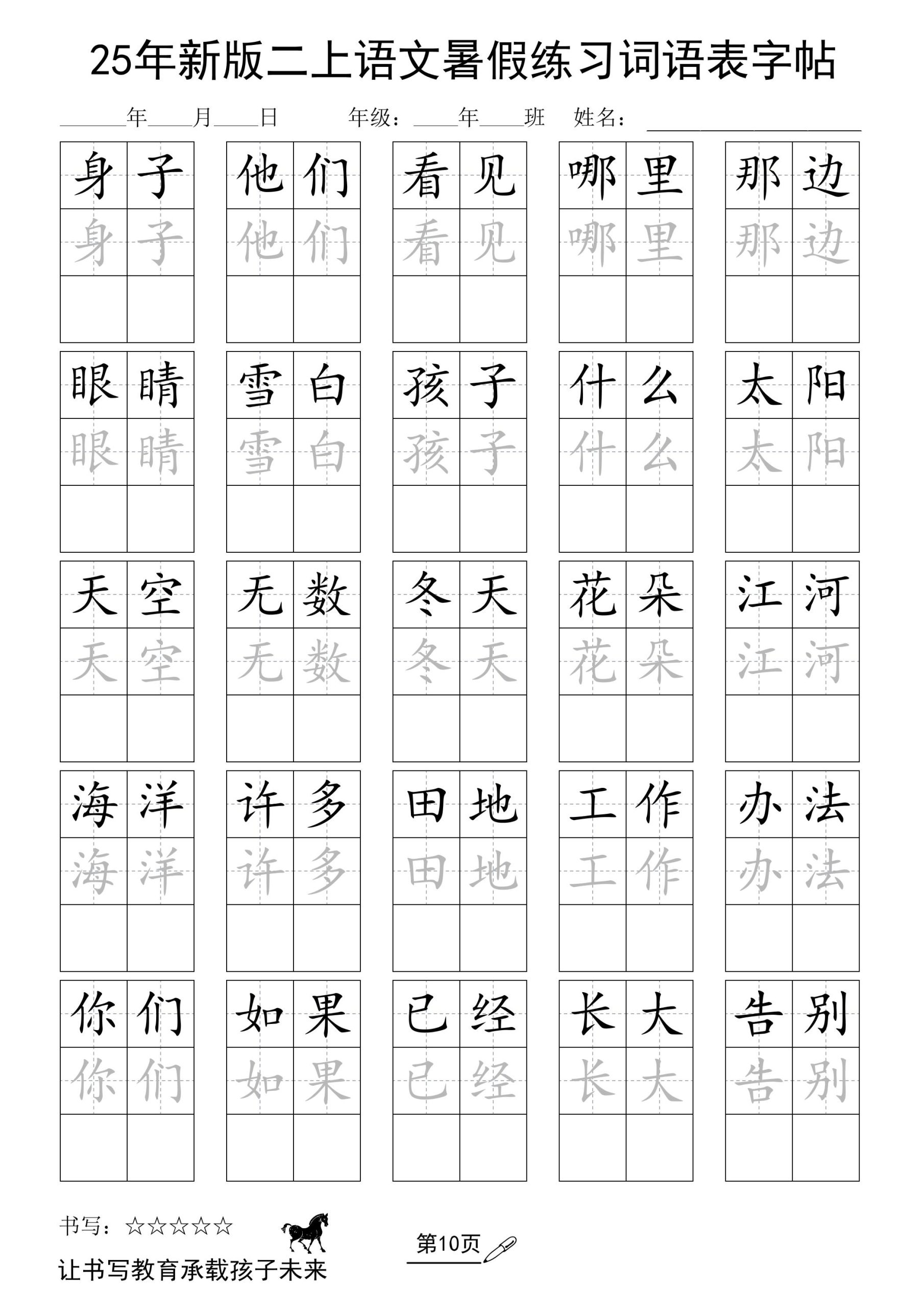 25年新版二上语文暑假练习词语表字帖-柒染云阁