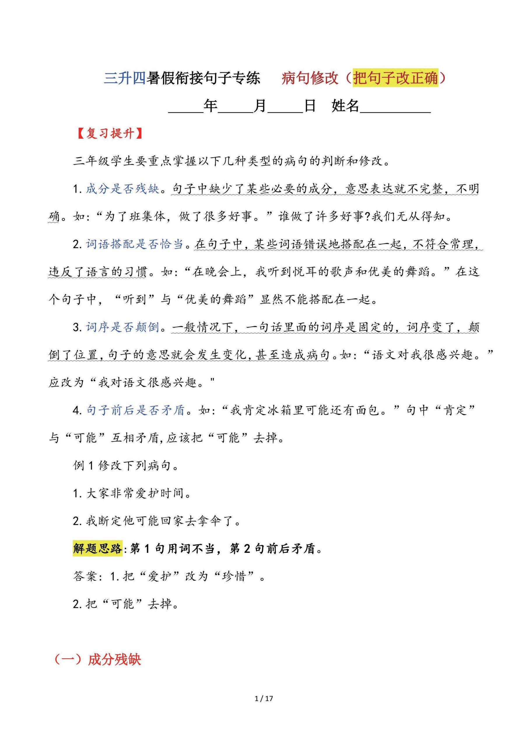 【三升四语文暑假】句子专练：病句修改（把句子改正确）-四上语文-柒染云阁