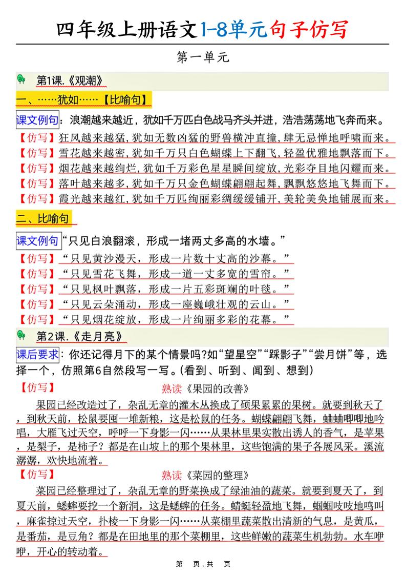 四上语文1-8单元句子仿写（8页）-柒染云阁
