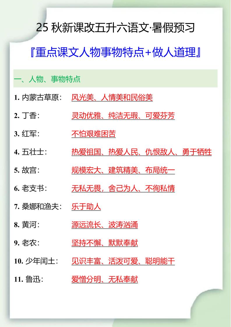 【2025秋新版】五升六重点课文人物事物特点+做人道理-六上语文-柒染云阁