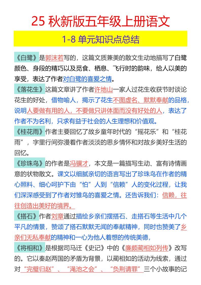 【2025秋新版】五年级上册语文1-8单元知识点总结-柒染云阁