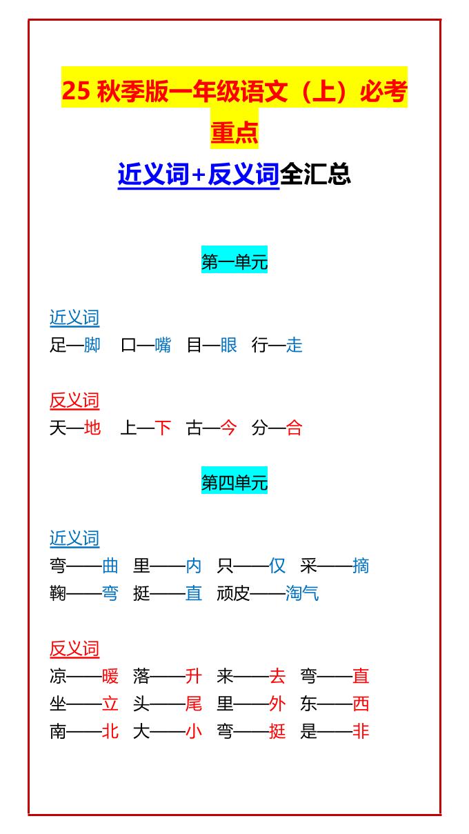 【2025秋新版】一年级语文上必考重点近义词+反义词全汇总-柒染云阁