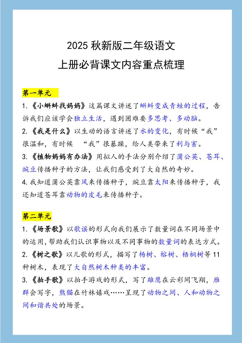 【2025秋新版】二年级语文上册必背课文内容重点梳理-柒染云阁