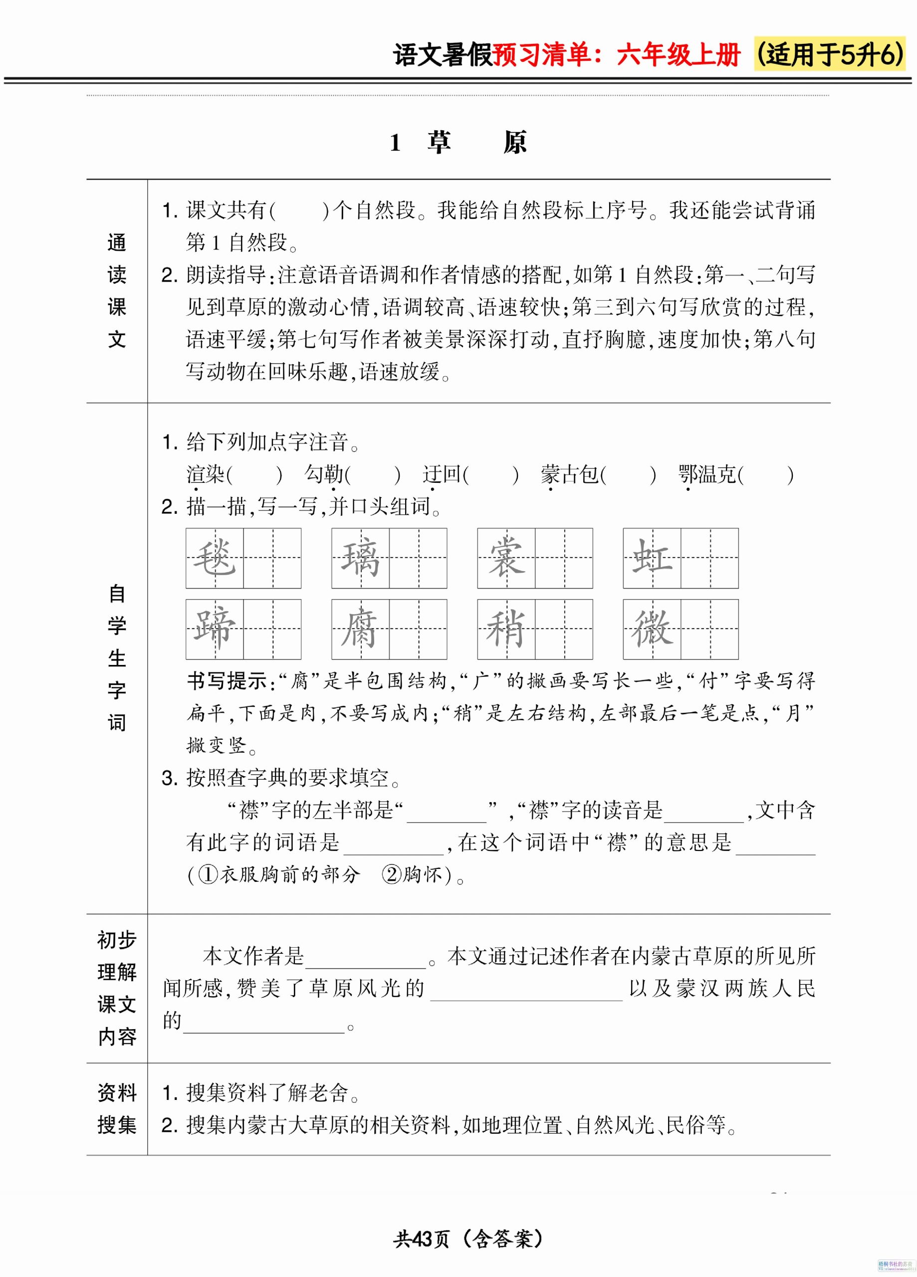六上语文暑假预习清单42页-柒染云阁