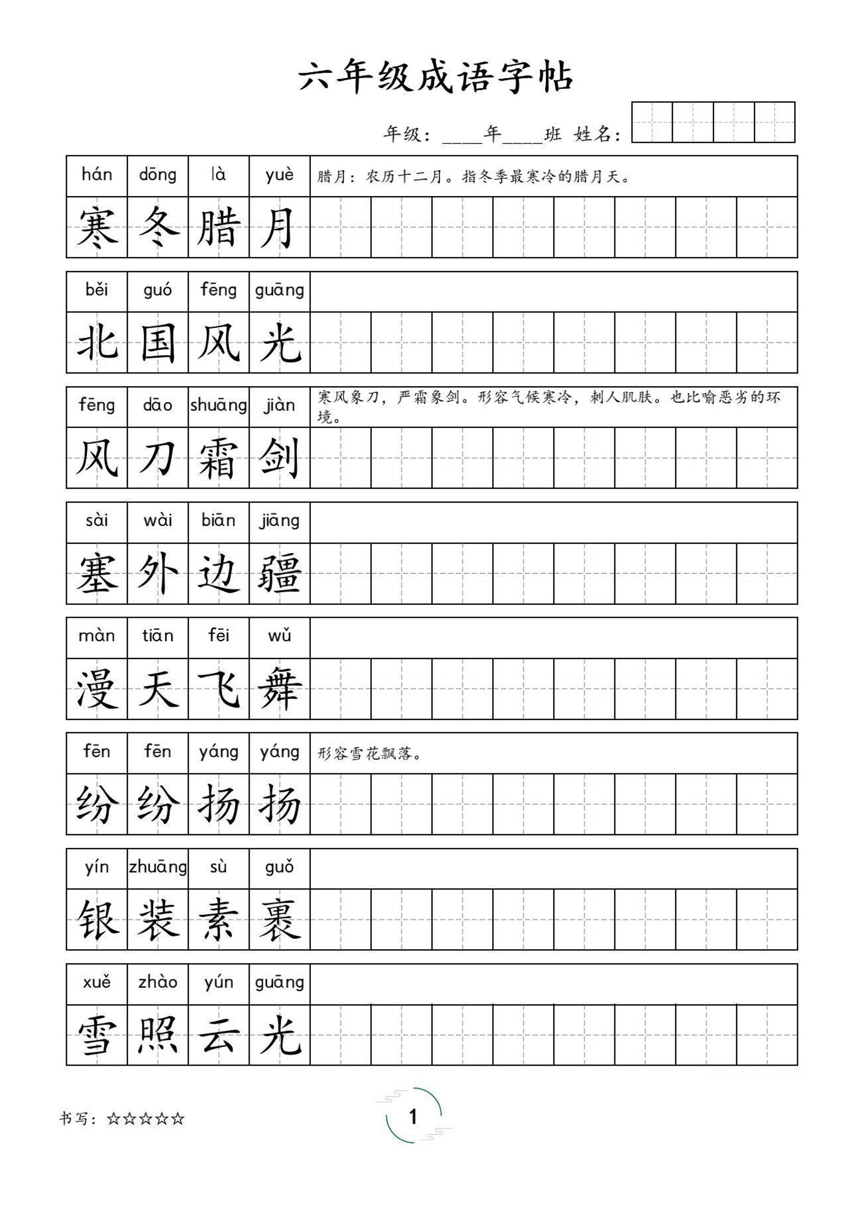 六年级成语字帖-六上语文-柒染云阁