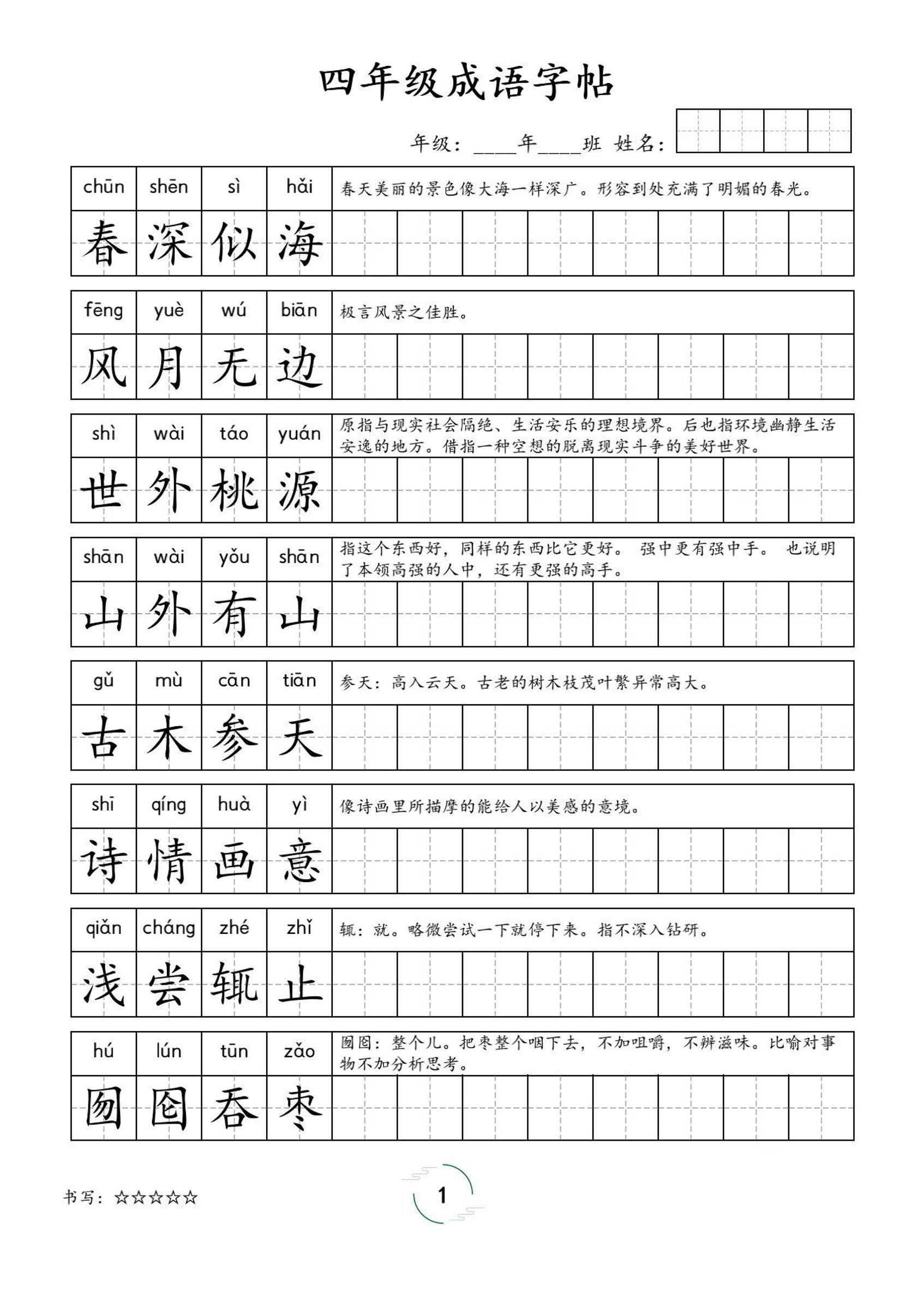 四年级成语字帖-四上语文-柒染云阁