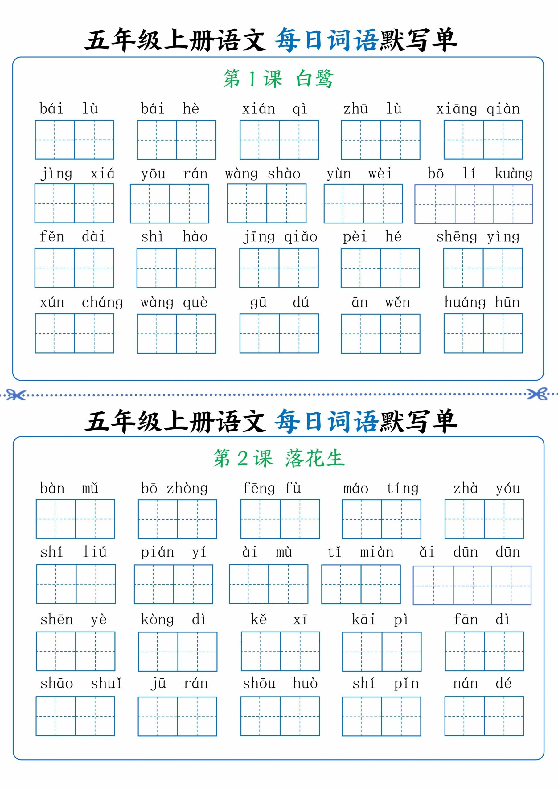 五年级上册语文看拼音写词语晨读晚默-柒染云阁