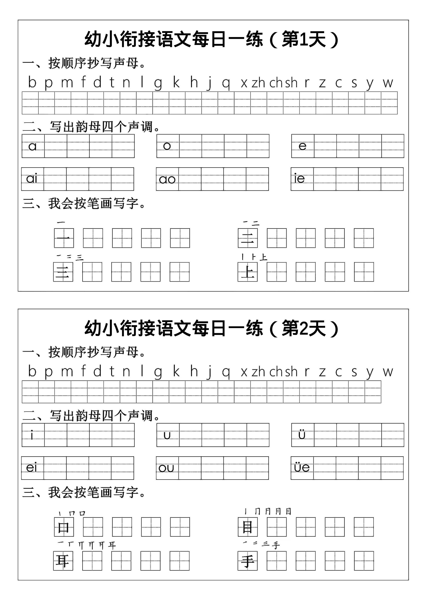 幼小衔接语文拼音生字每日一练24天12页-柒染云阁