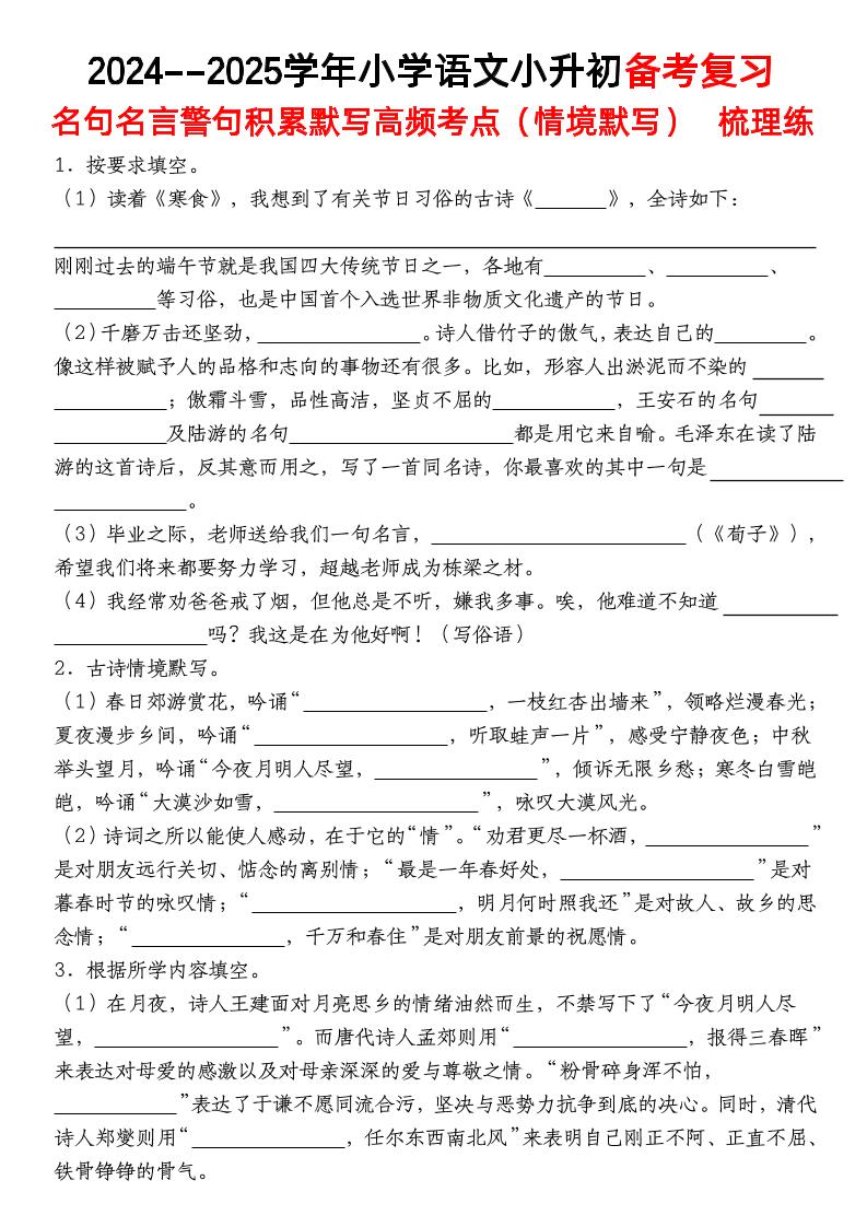 小升初语文【备考复习名句名言警句积累默写高频考点（情境默写）】pdf-柒染云阁