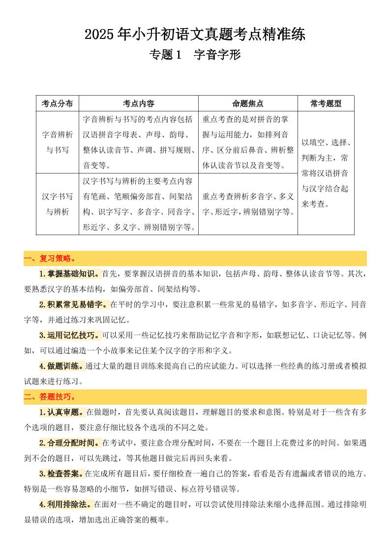 小升初语文备考真题分类汇编专题1字音字形-柒染云阁