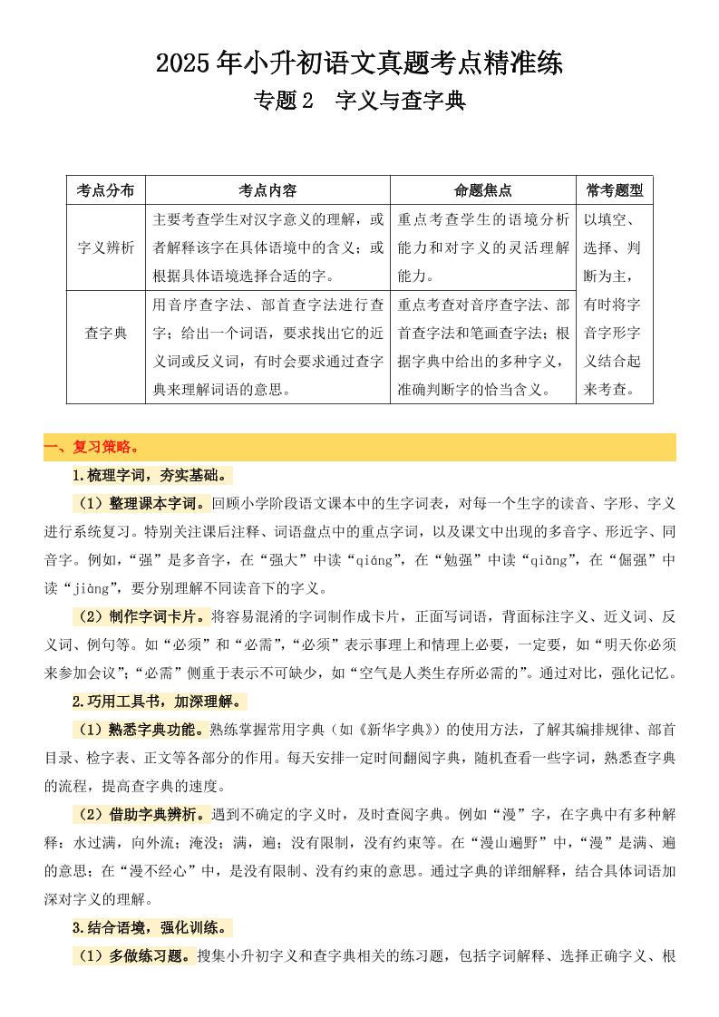 小升初语文备考真题分类汇编专题2字义与查字典-柒染云阁