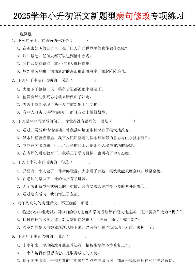 小升初语文新题型病句修改专项练习-柒染云阁