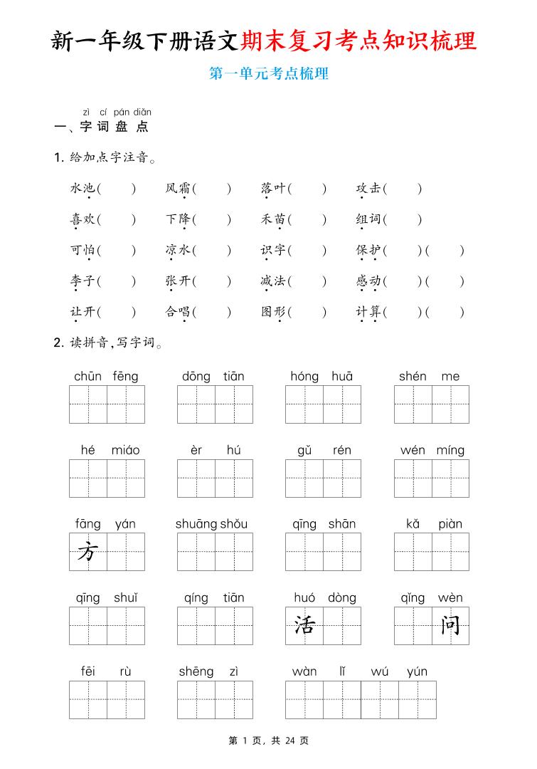 新一下语文期末复习考点知识梳理（含答案24页）-柒染云阁
