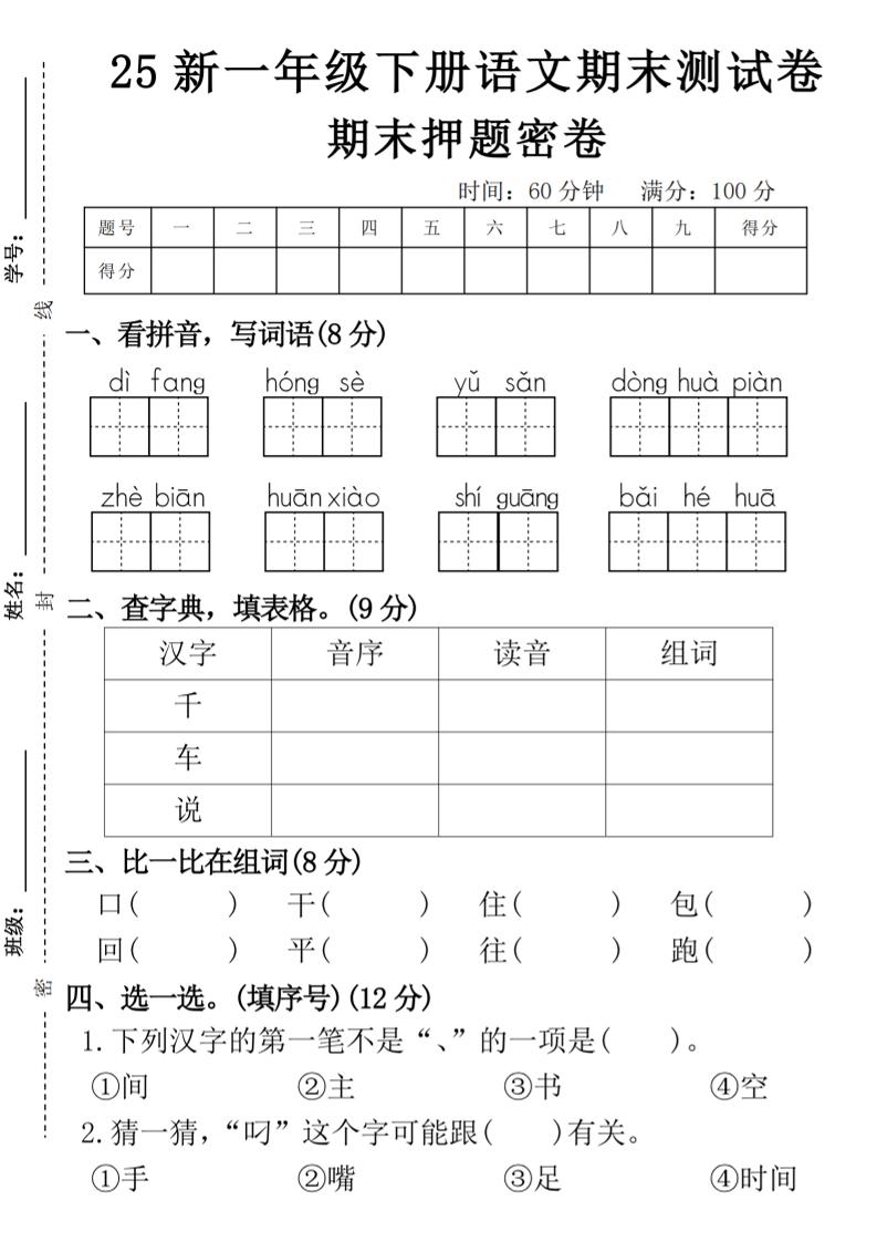 【期末押题卷】一下语文-柒染云阁