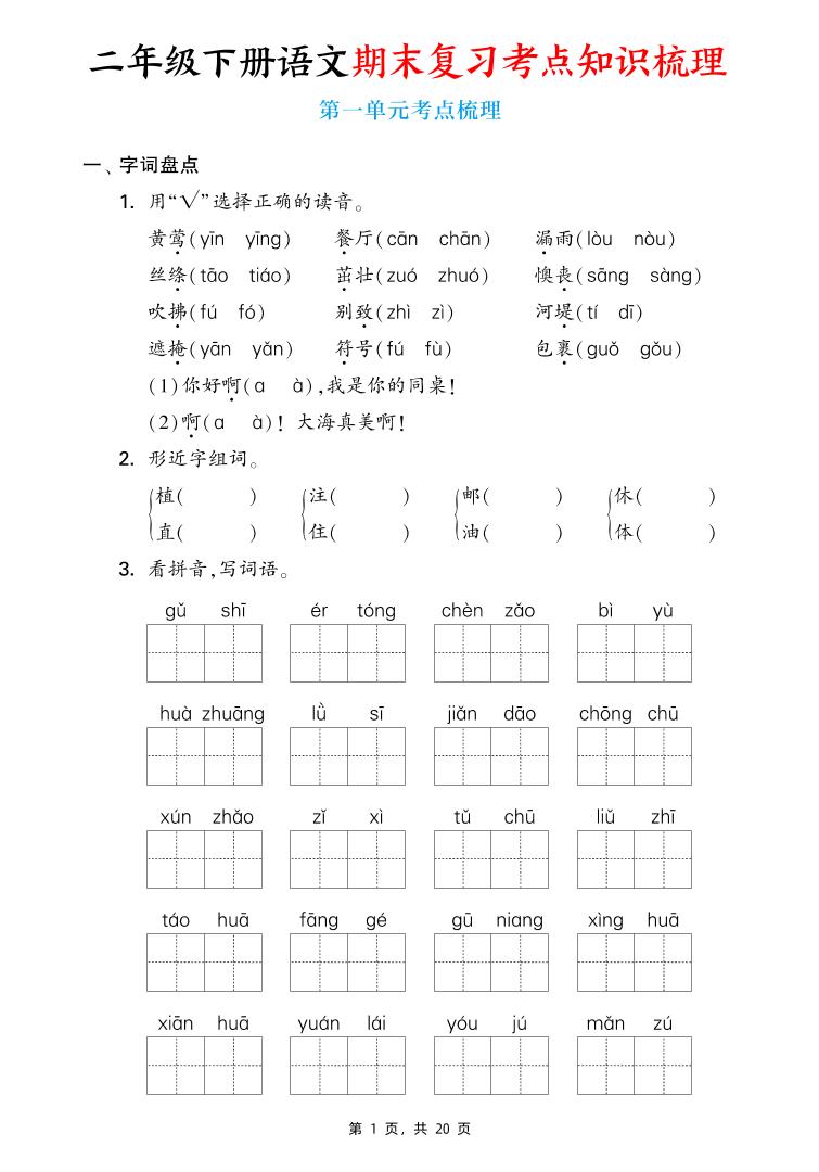 二下语文期末复习1-8单元考点知识梳理（含答案20页）-柒染云阁