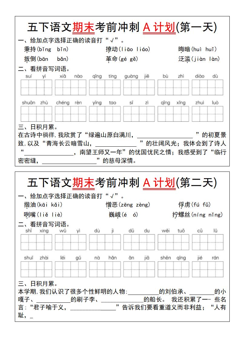 【期末复习系列】五下语文期末考前冲刺A计划（1-10）-柒染云阁