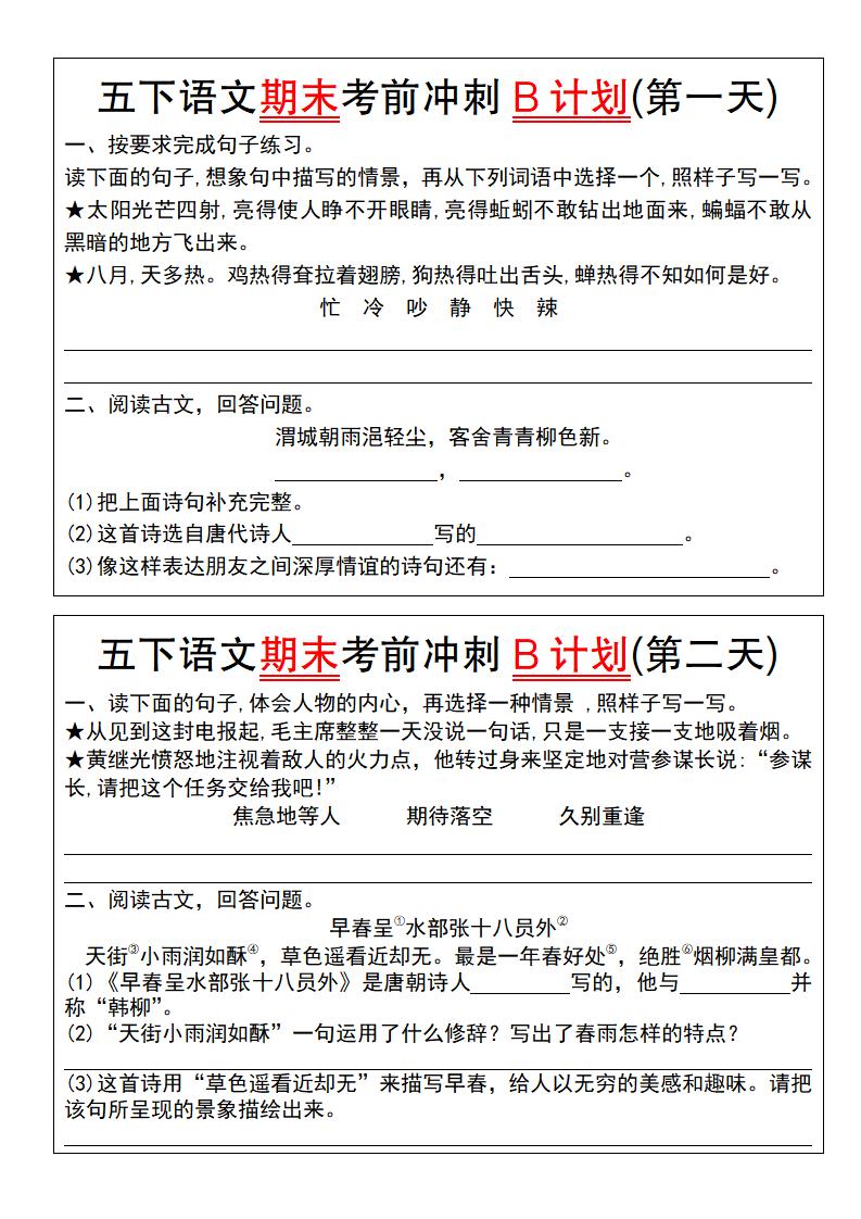 【期末复习系列】五下语文期末考前冲刺B计划（1-10）-柒染云阁