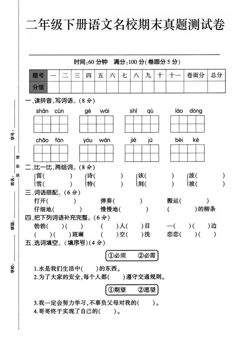 二下语文期末检测卷1-柒染云阁