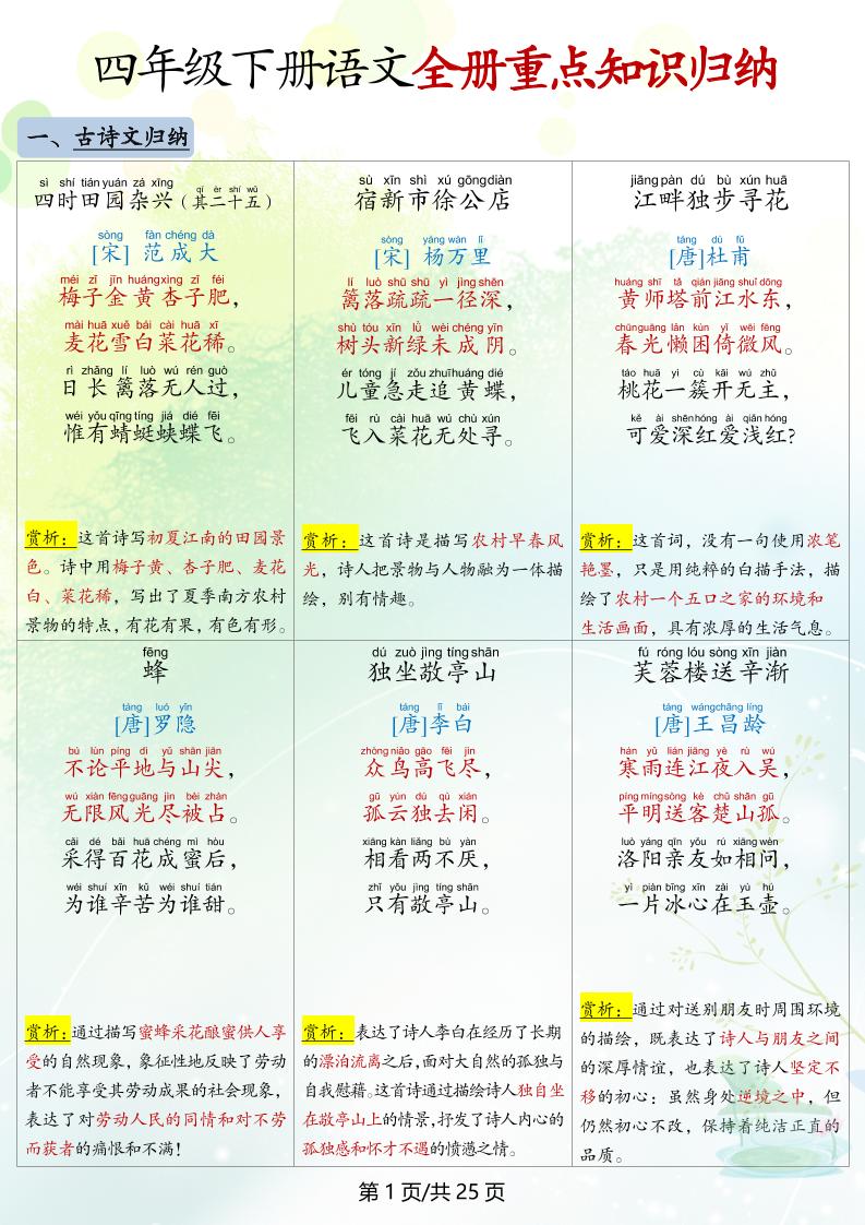 四下语文全册重点知识归纳-柒染云阁
