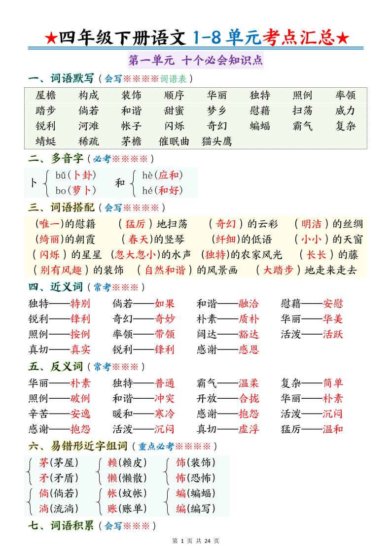 四下语文期末1-8单元十大考点必背-柒染云阁