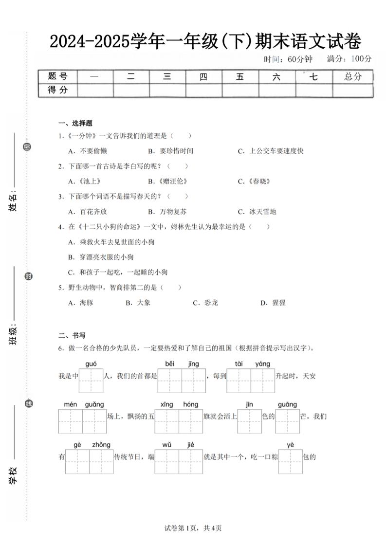 24-25学年一下语文期末试卷四（含答案9页）-柒染云阁