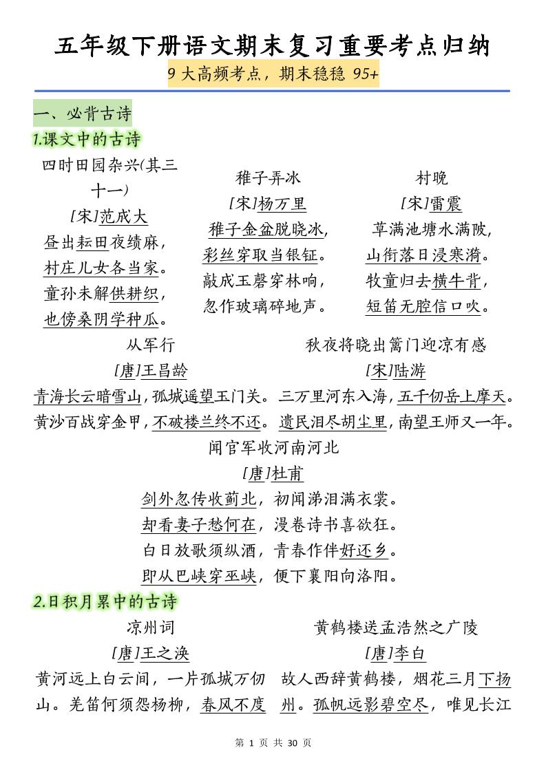 五下语文【期末复习重要考点归纳（9大高频考点）】-柒染云阁