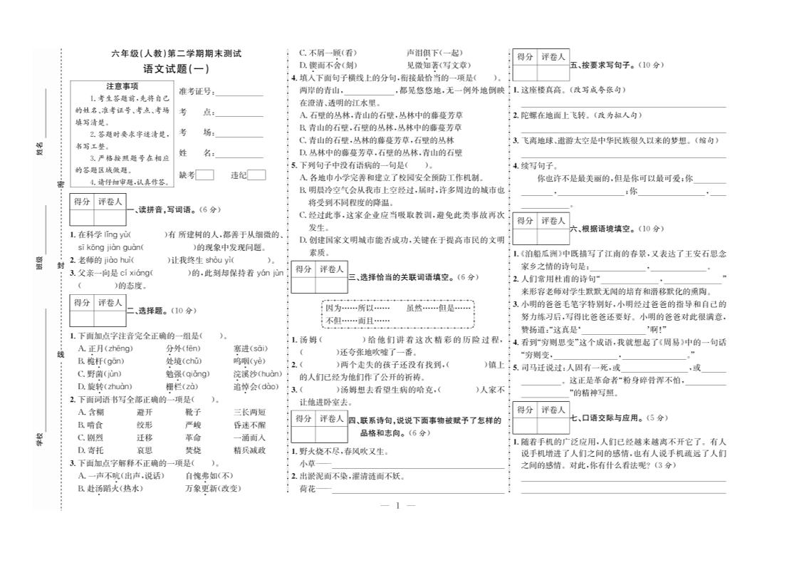 六下语文期末测试首卷-柒染云阁
