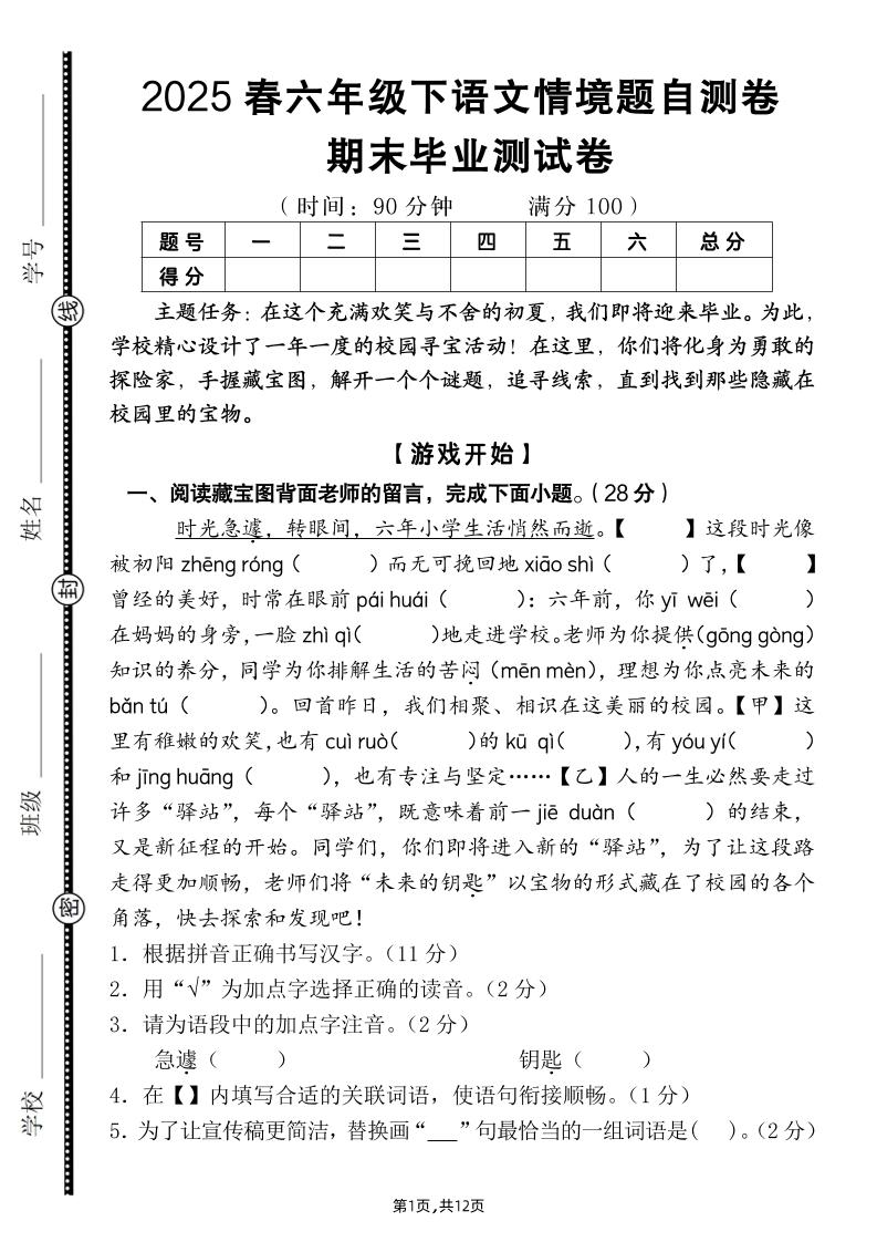 【期末毕业试卷情境题自测卷（含答案）】六下语文-柒染云阁