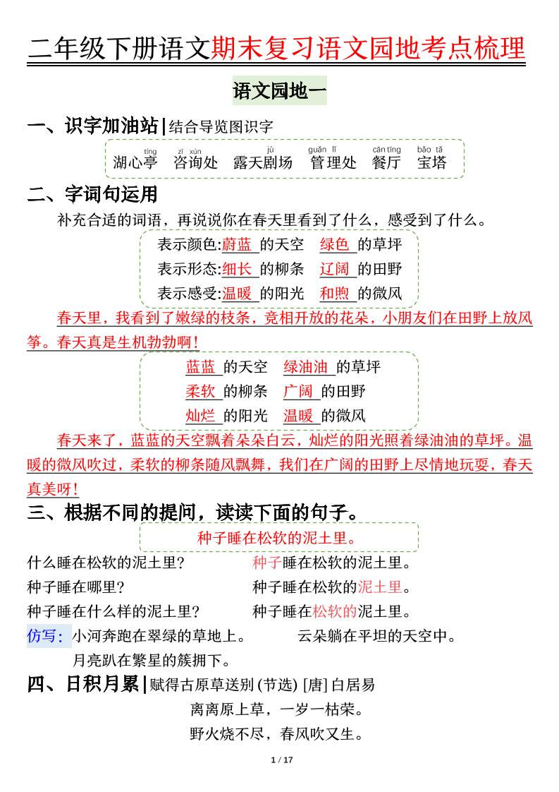 【语文园地考点梳理】二下语文-柒染云阁