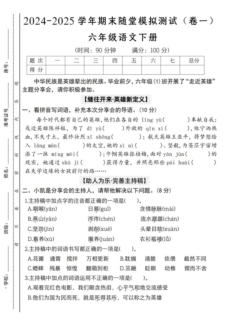 【2024-2025学年期末随堂模拟测试（卷一）】六下语文-柒染云阁