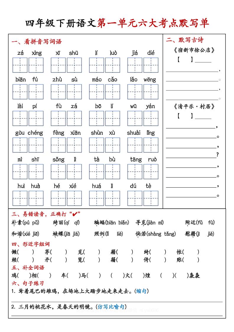 【期末复习1-8单元考点默写单-含答案】四下语文-柒染云阁