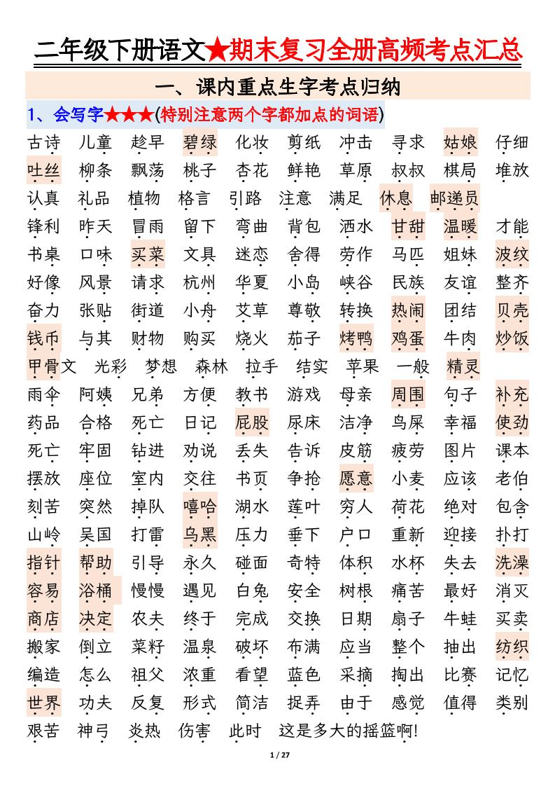 【期末复习全册高频考点必考知识点汇总（27页）】二下语文-柒染云阁