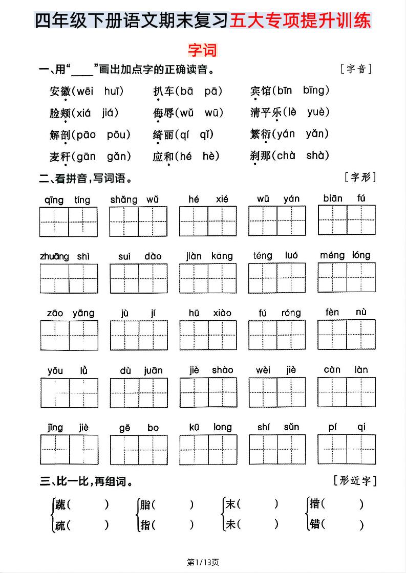 【期末五大专项提升训练】四下语文-柒染云阁