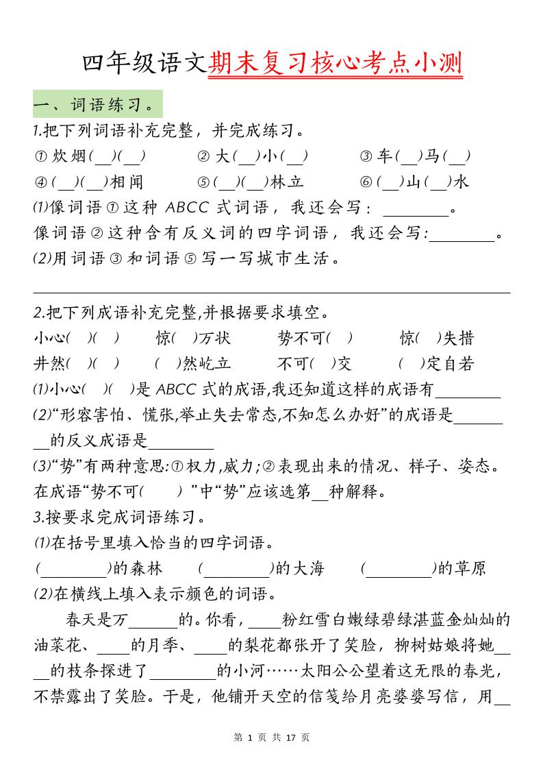 【期末复习核心考点小测】四下语文-柒染云阁