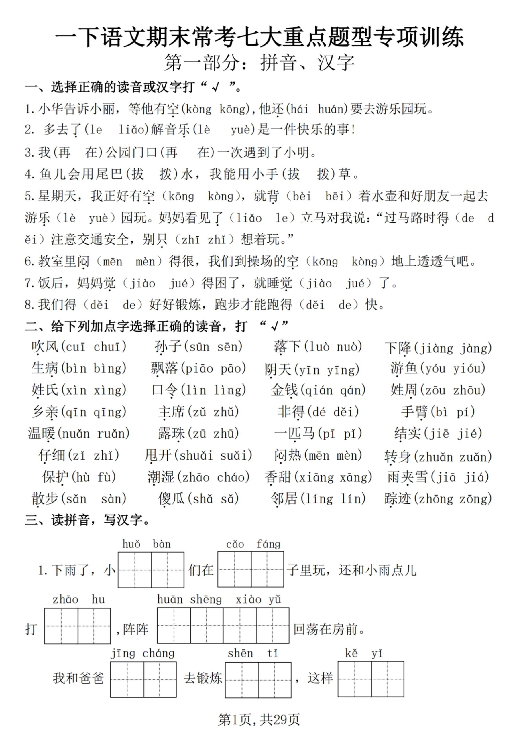 【25学年-期末复习常考七大重点题型专项练习29页】一下语文-柒染云阁