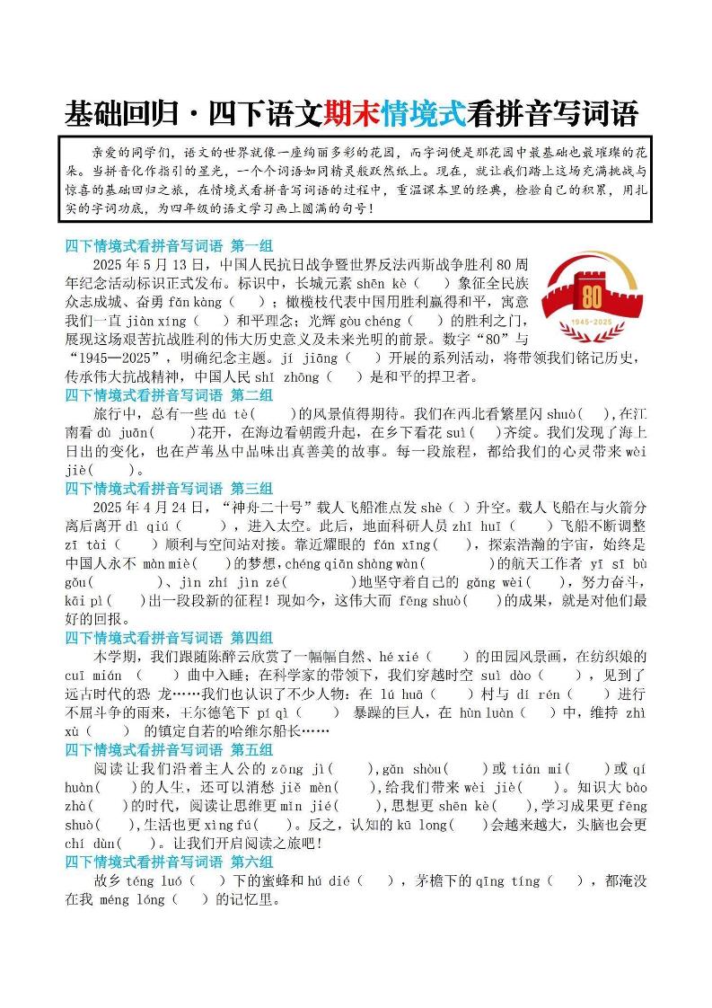 【基础回归-期末情景式看拼音写词语】四下语文-柒染云阁