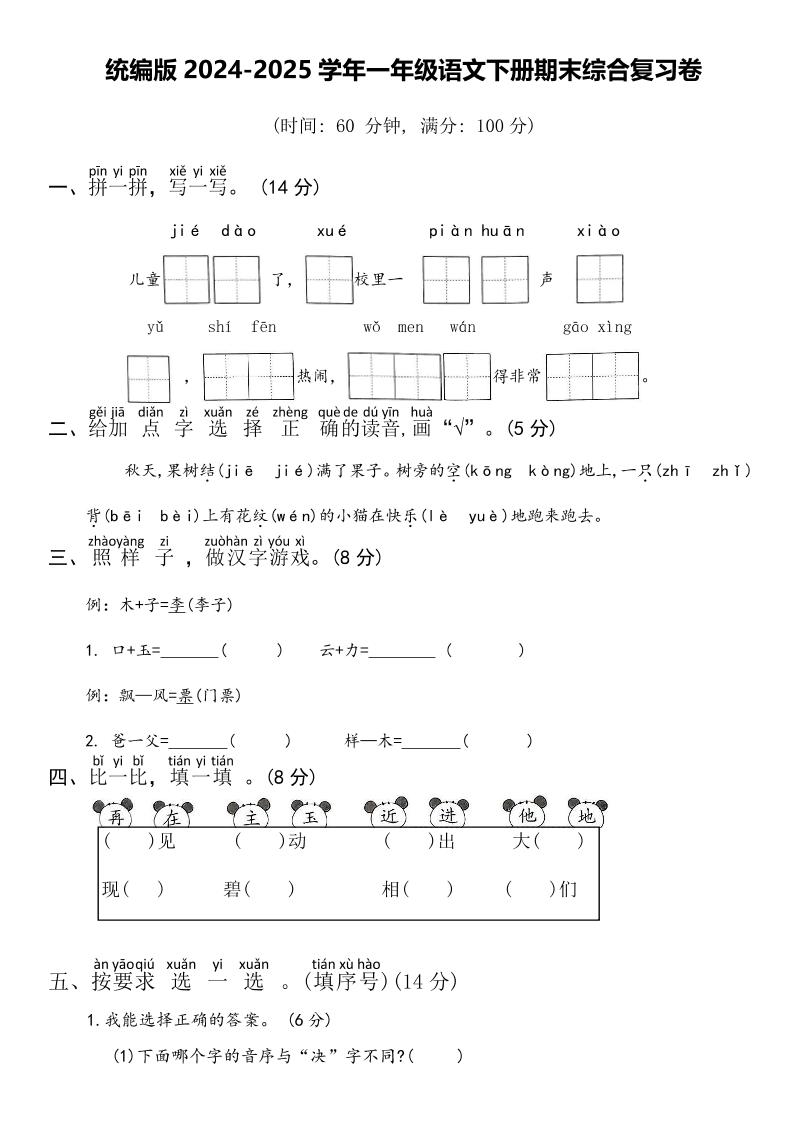 2024-2025学年一年级语文下册期末综合复习卷-柒染云阁