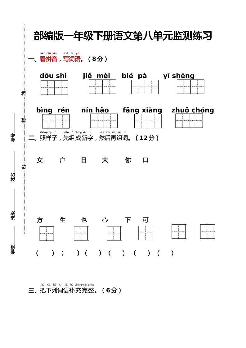 部编版一年级下册语文第八单元监测练习（含答案）-柒染云阁