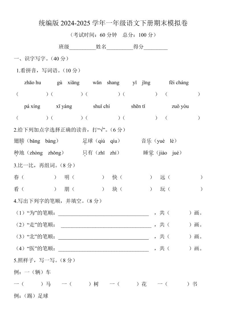 2024-2025学年一年级语文下册期末模拟卷-柒染云阁