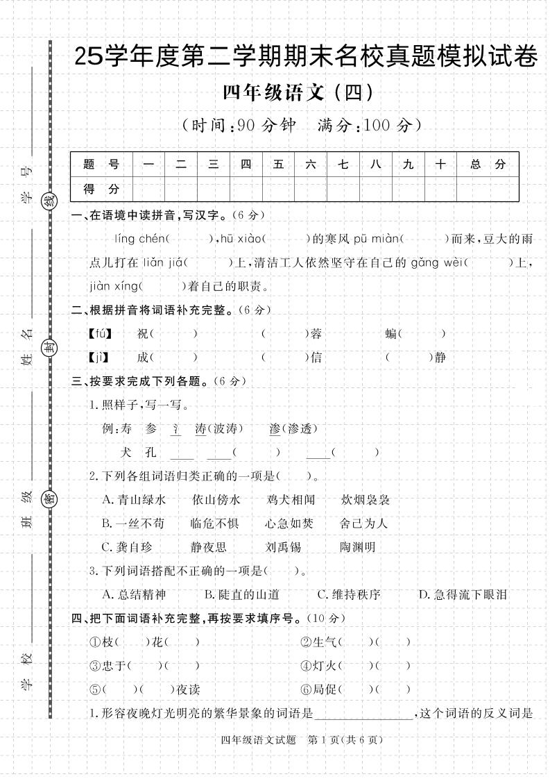 【期末真题模拟】四下语文25学年度第二学期期末测试卷4-柒染云阁