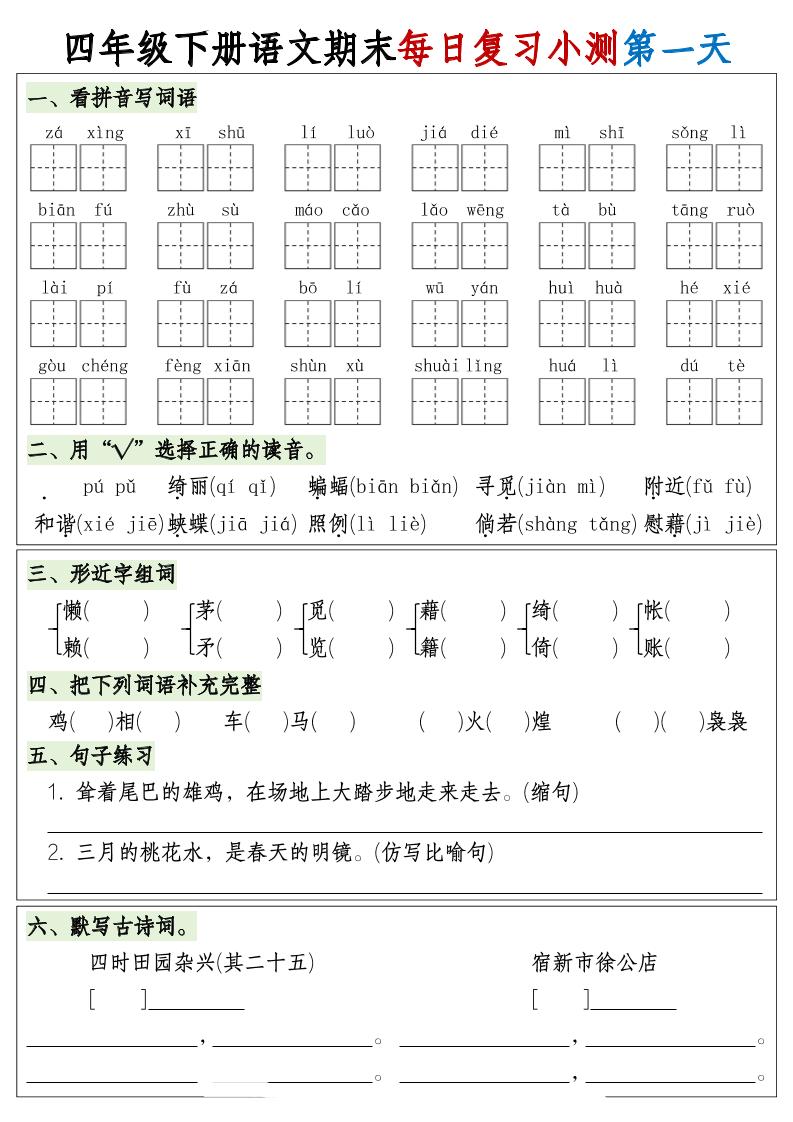 四下语文期末1-8单元复习8天小测-含答案-柒染云阁
