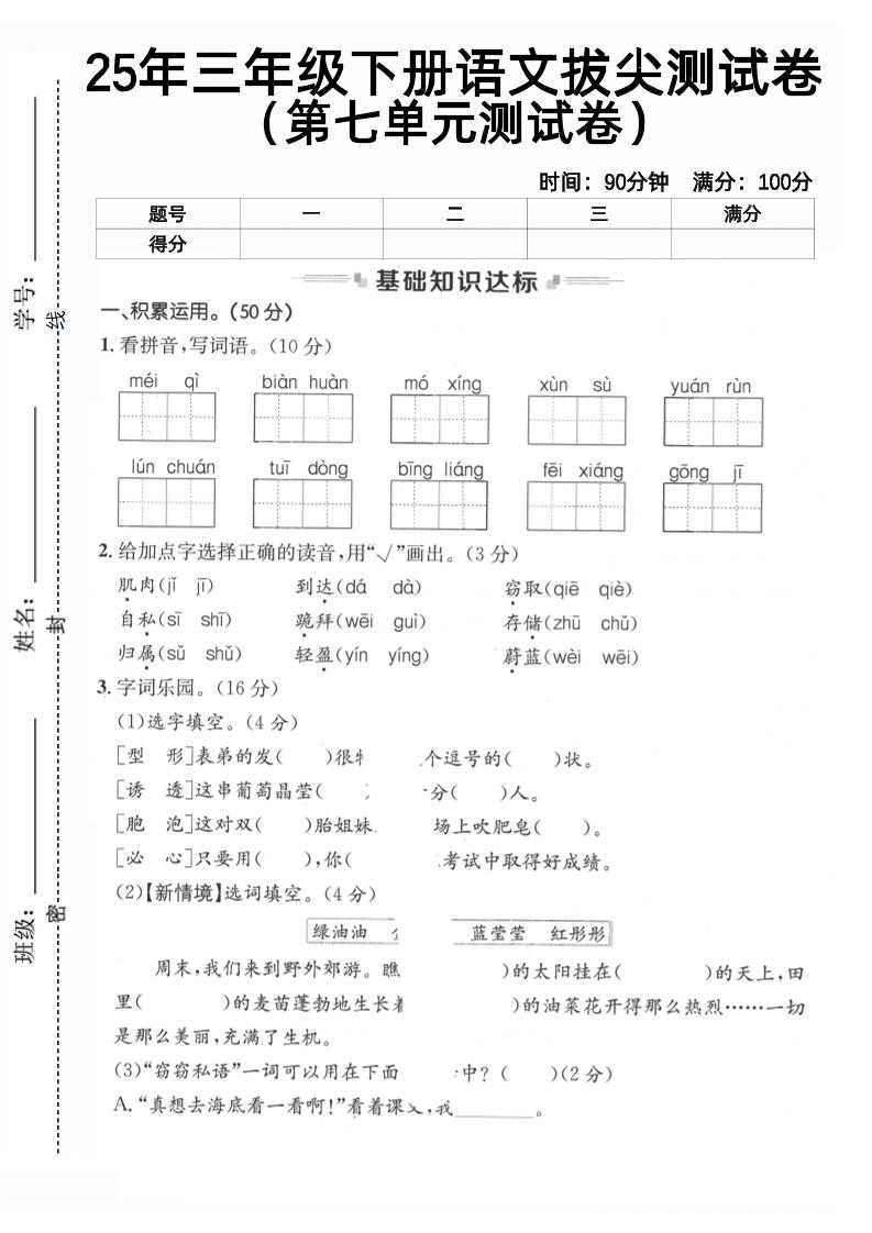 三下语文第七单元拔尖测试卷2（含答案5页）-柒染云阁